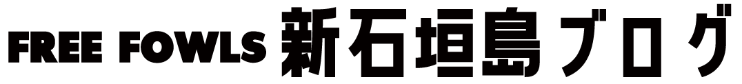 FREE FOWLS 新石垣島ブログ