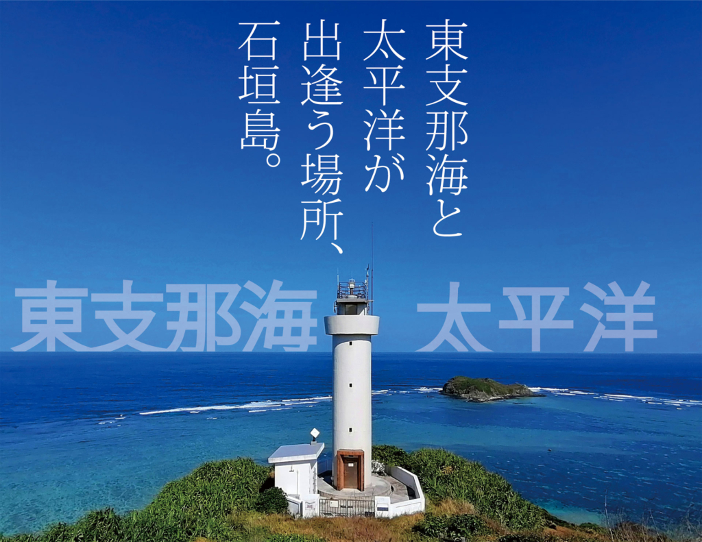 石垣島平久保埼灯台から望む海