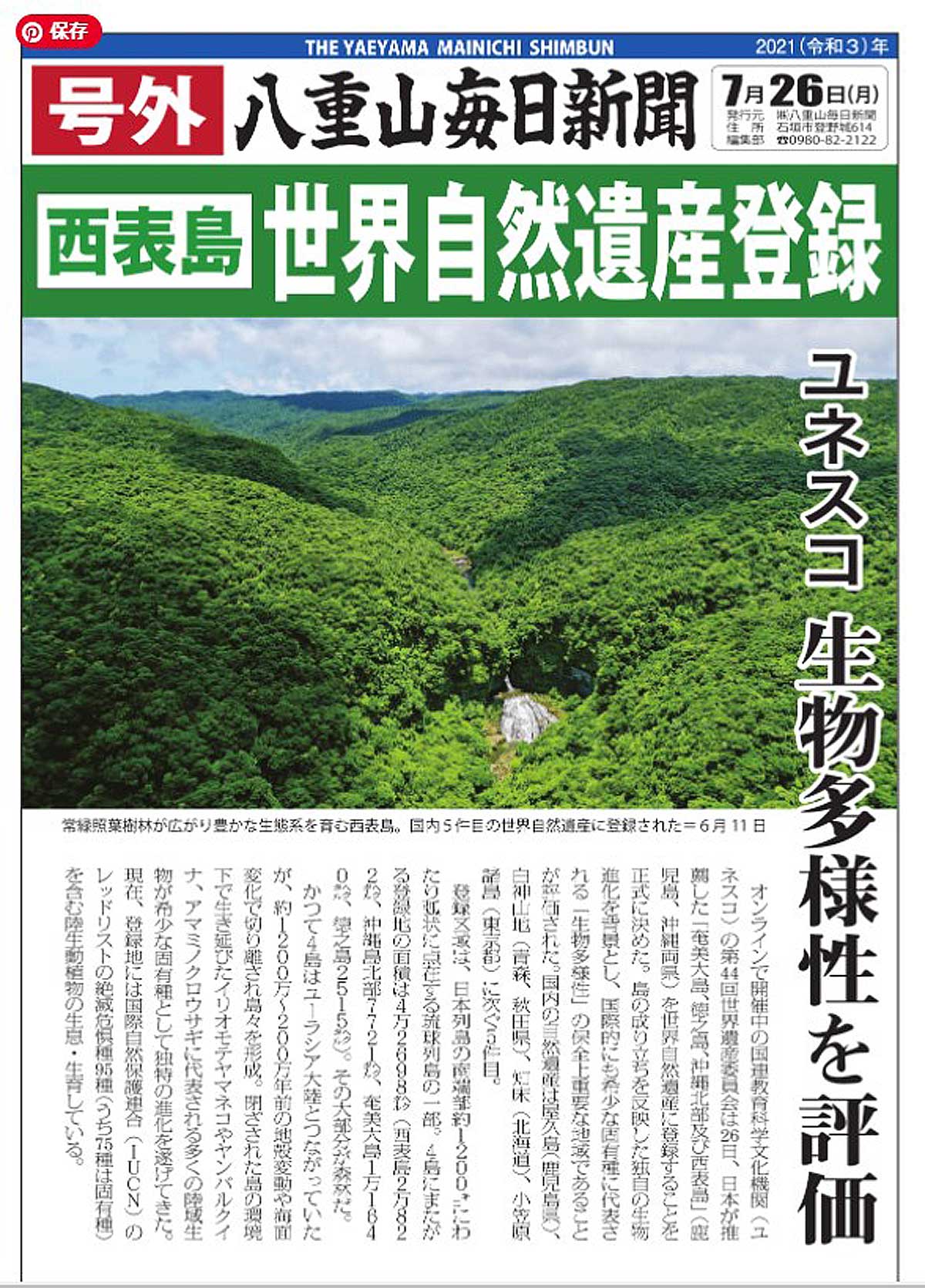 西表島世界遺産号外