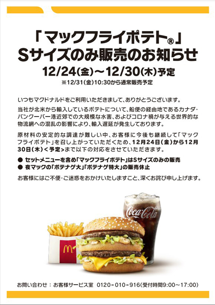 マクドナルドのポテトM/Lサイズ販売休止のお知らせ