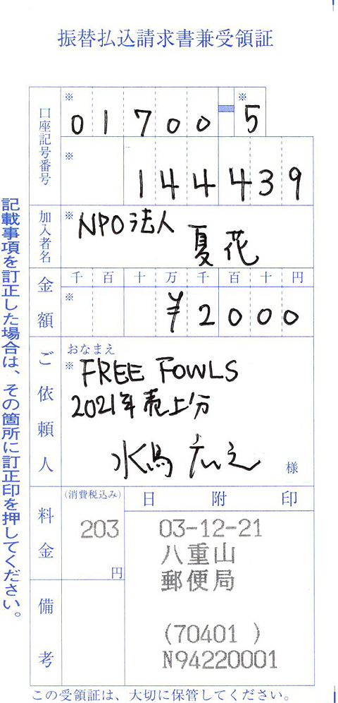 NPO法人夏花募金２０２１年