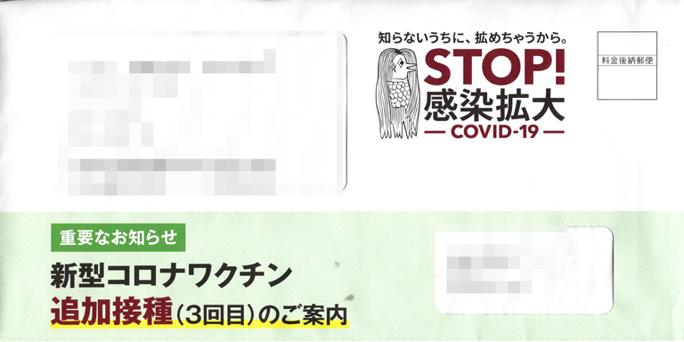 3回目接種券