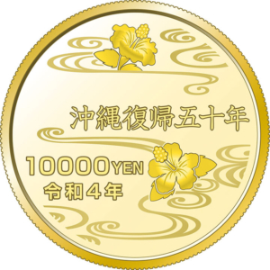 沖縄復帰50周年記念硬貨／１万円金貨裏