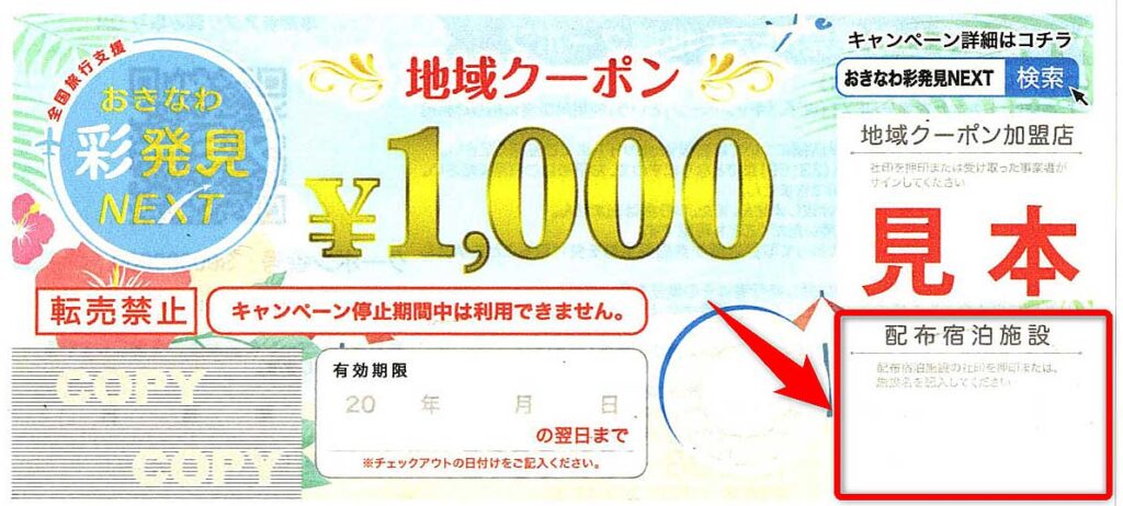 地域クーポンの配布宿泊施設欄