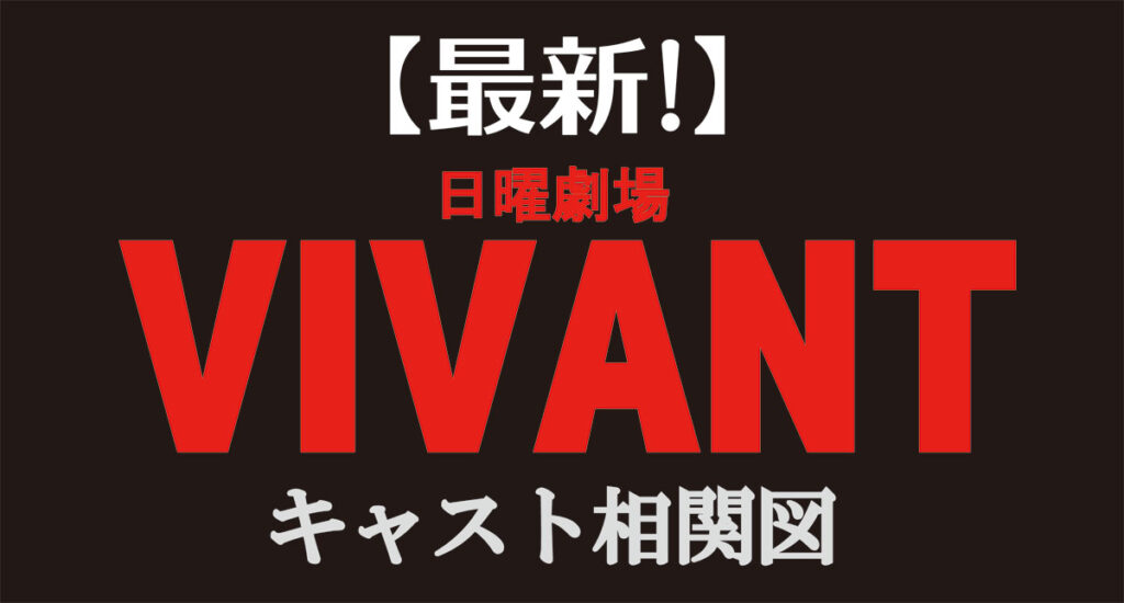 VIVANT相関図記事のタイトル