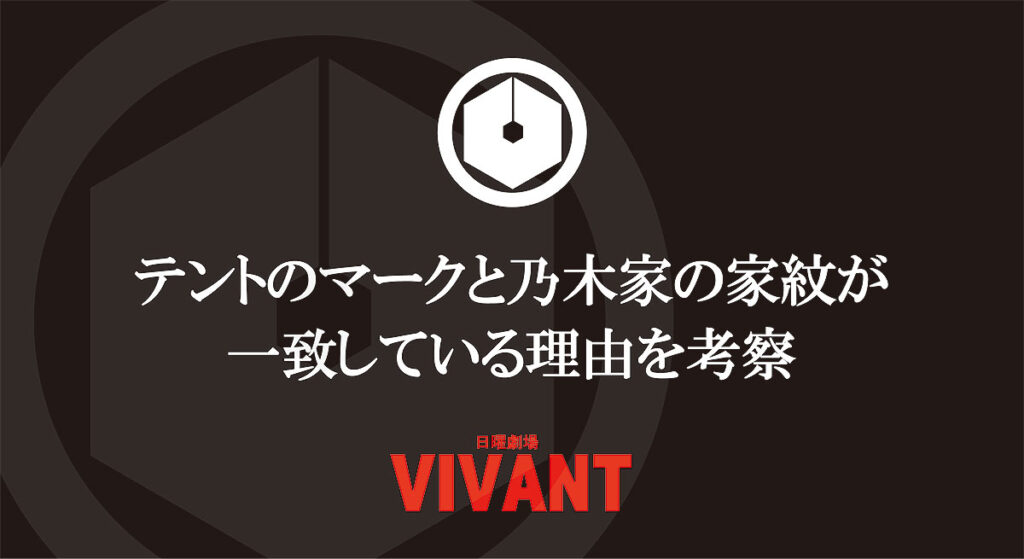 テントのマークと乃木家の家紋が一致している理由は?