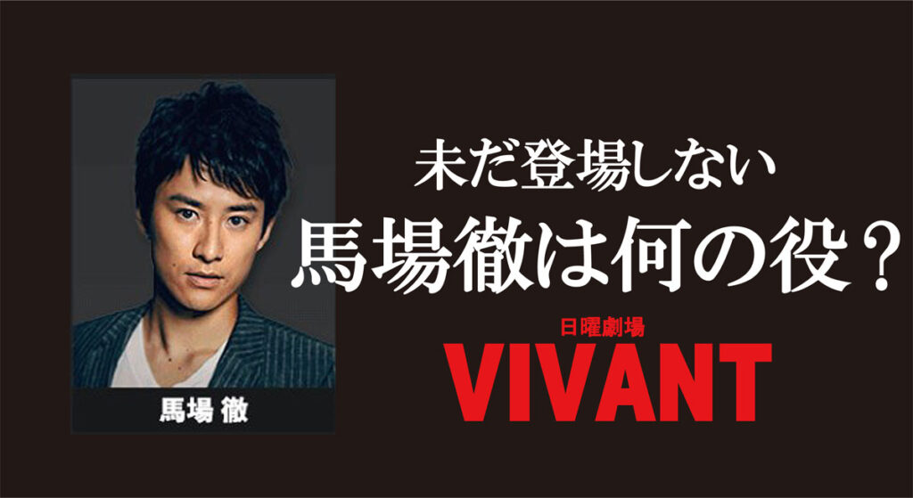 「VIVANT」馬場徹は何の役?