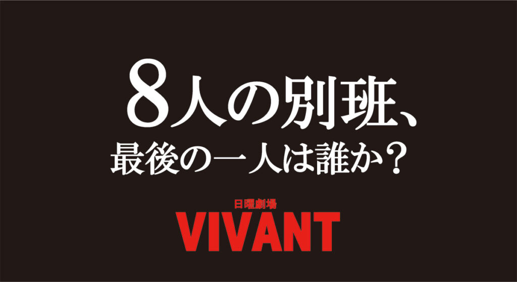 8人の別班、最後の一人は誰か?