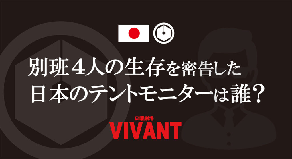 別班4人の生存を密告したのは誰?