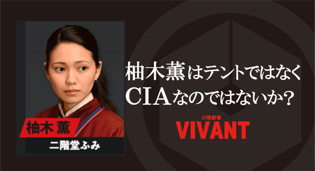 VIVANT柚木薫はCIA?