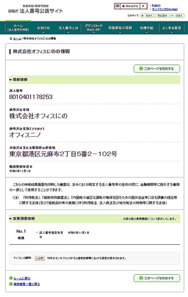 国税庁法人番号公表サイト