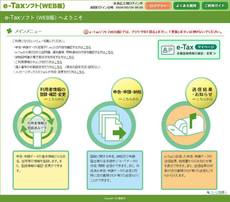 国税庁のe-tax(WEB版)ページ