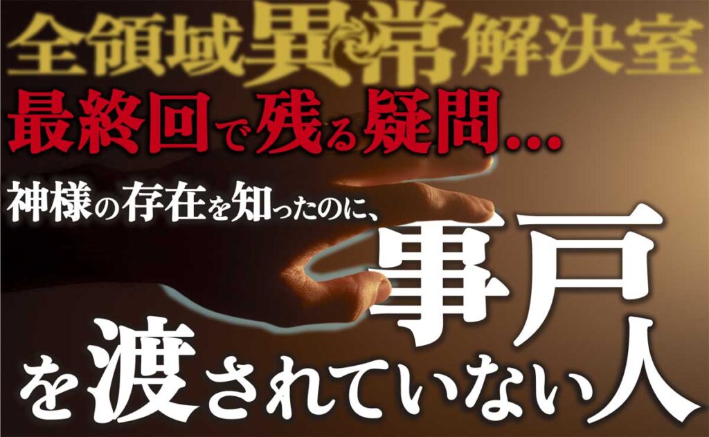 【全領域異常解決室(全決)最終回】事戸を渡されていない人一覧