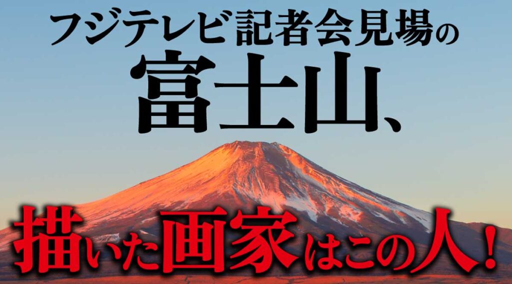 フジテレビ記者会見場の富士山、誰の作品?描いた画家は?