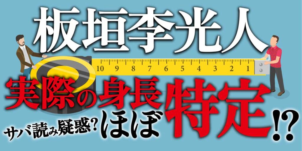 板垣李光人の実際の身長をほぼ特定!?
