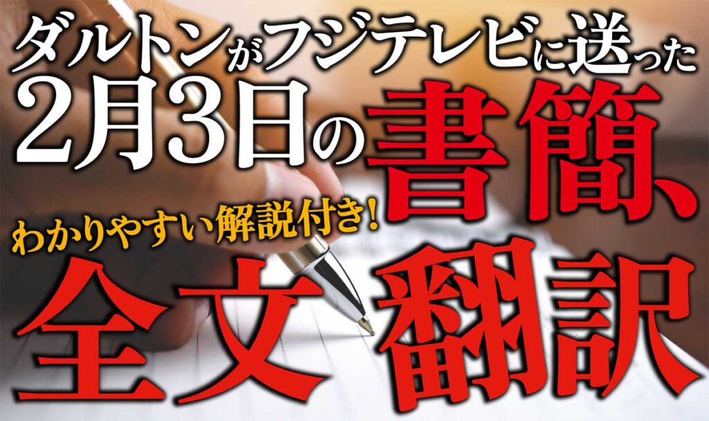 ダルトンが2月3日にフジテレビに送った書簡の内容全文翻訳