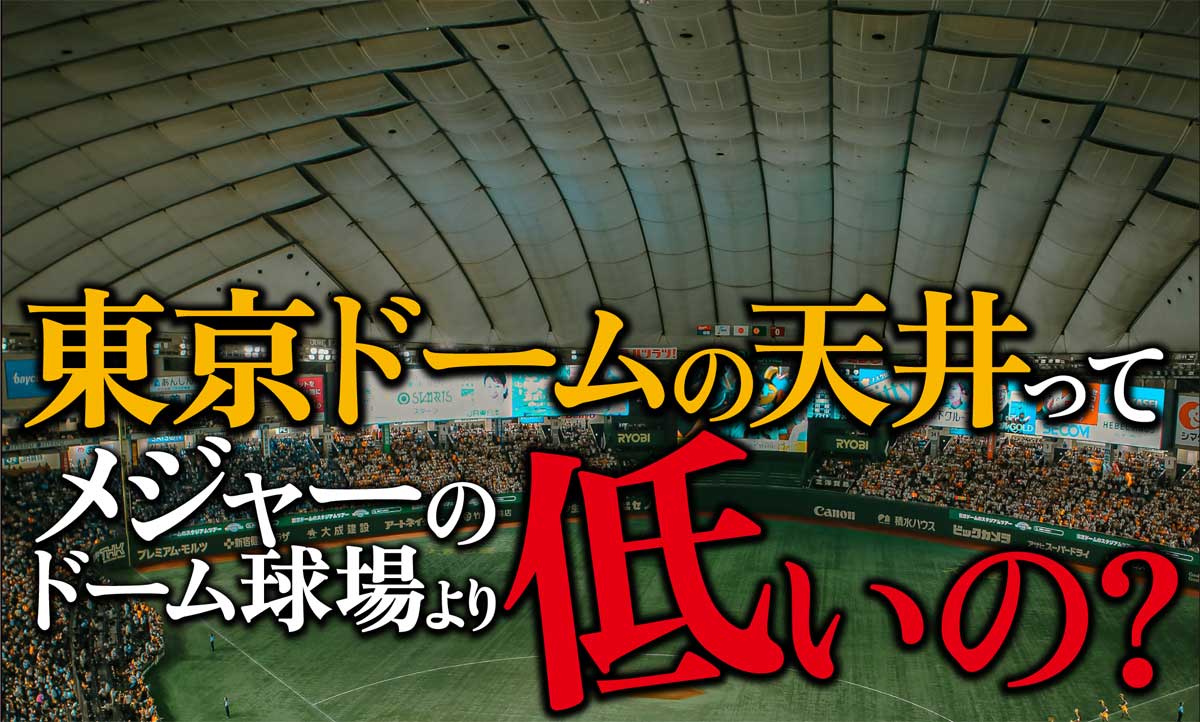 東京ドームの天井は低いの?メジャー(MLB)の球場と比較!