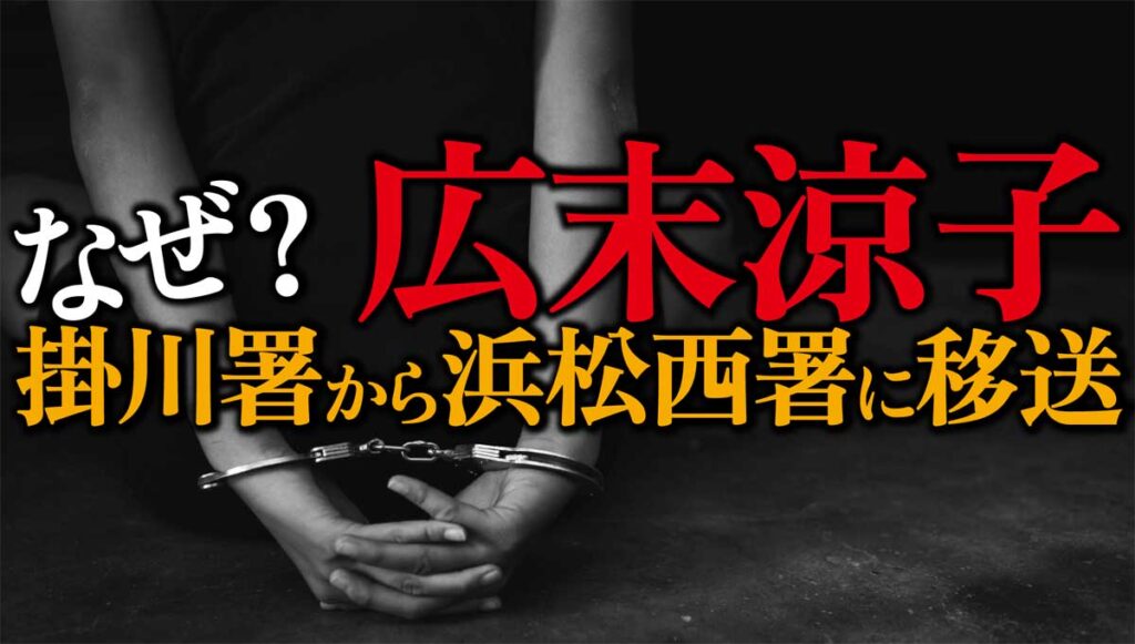 広末涼子、なぜ掛川署から浜松西署に移送になったのか?