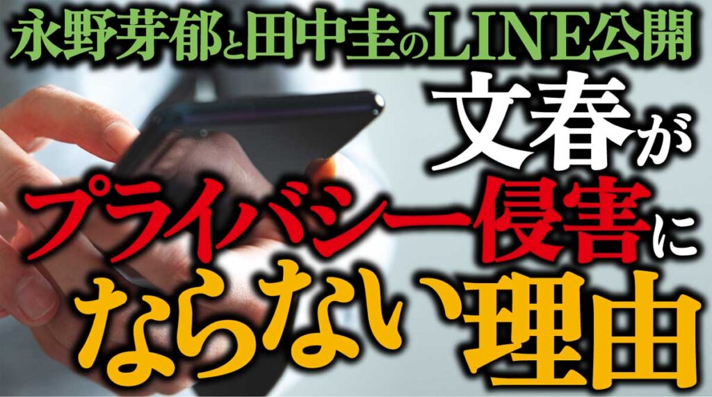 文春はプライバシー侵害か?永野芽郁と田中圭のLINE公開