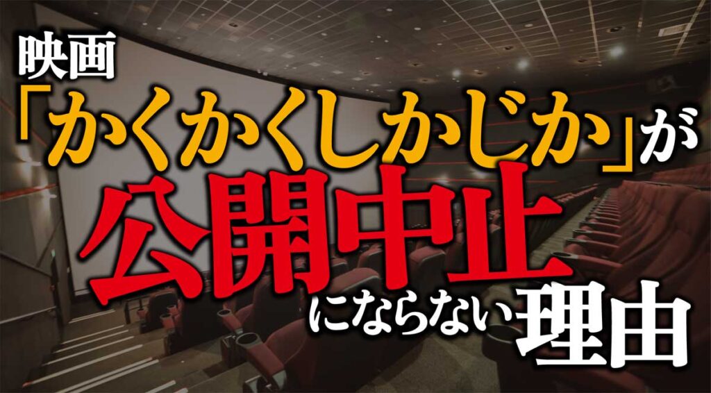 映画「かくかくしかじか」が公開中止にならない理由