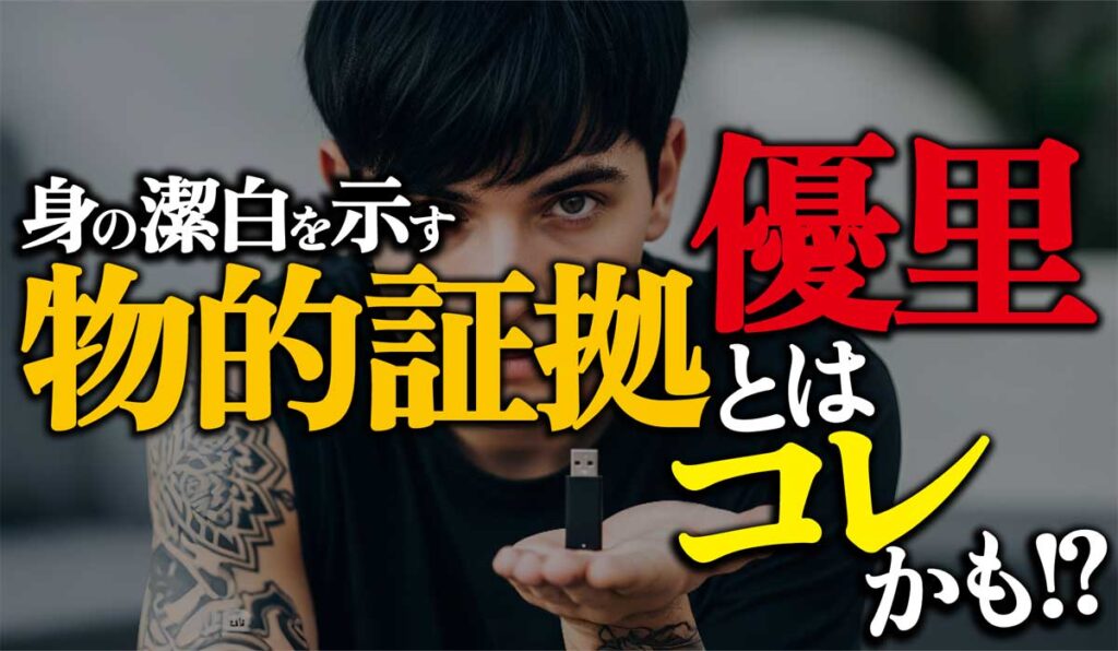 優里「身の潔白を示す物的証拠」とは何?考えられるものはコレ!