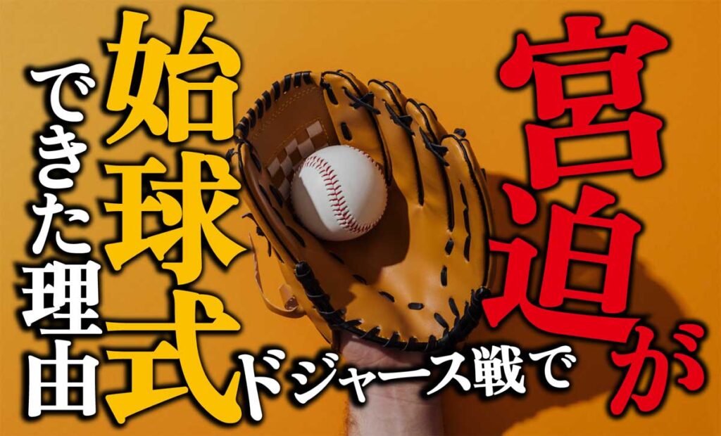 なぜ宮迫はドジャース戦で始球式が出来たのか?理由は?