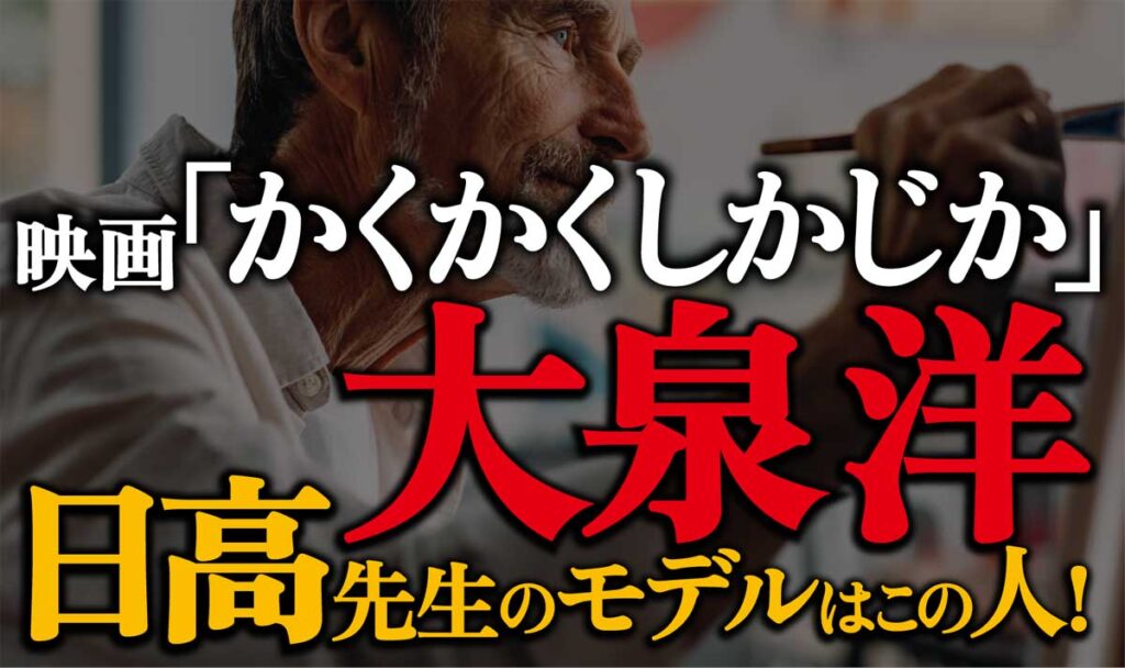 「かくかくしかじか」日高先生(大泉洋)の実在モデルの画像