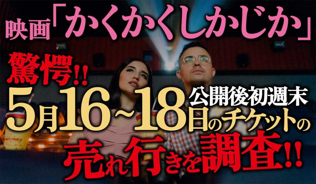 映画「かくかくしかじか」初週末5月16日~18日の観客数は何人?