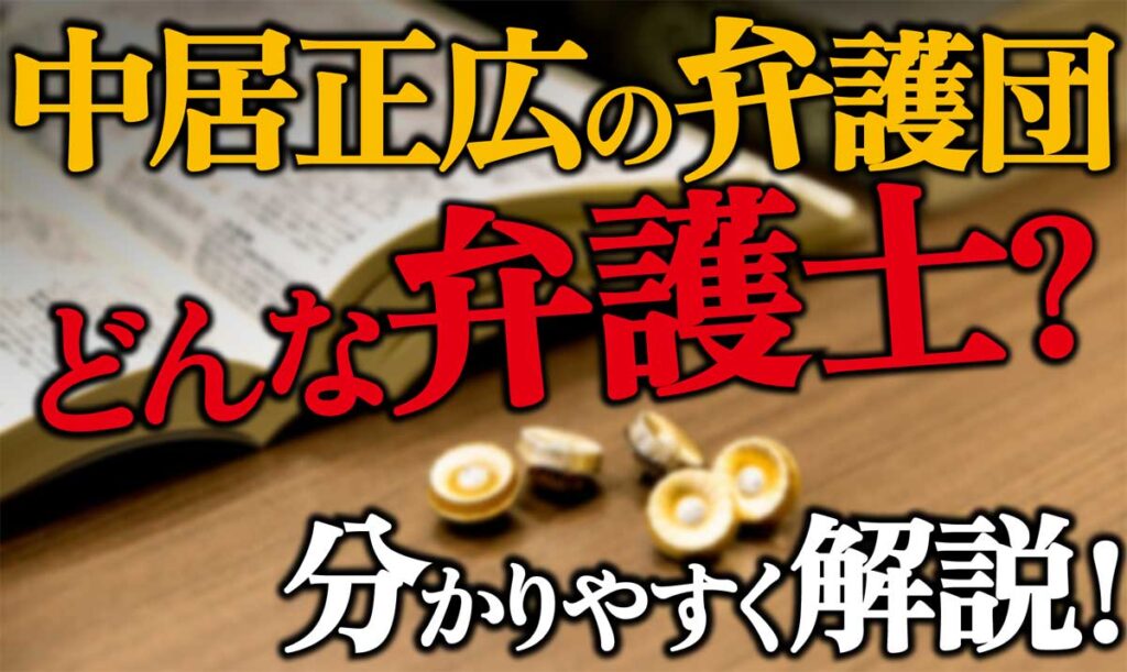 中居正広が雇った弁護団のメンバーは誰?どんな弁護士?