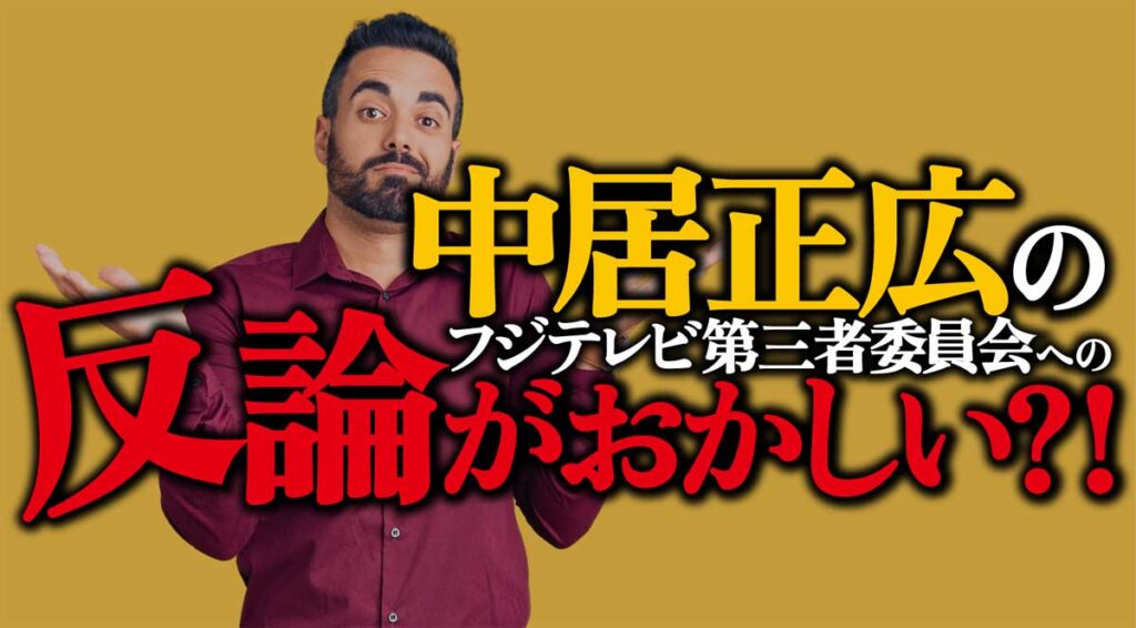 【中居正広】フジ第三者委員会への反論がおかしい/意味不明