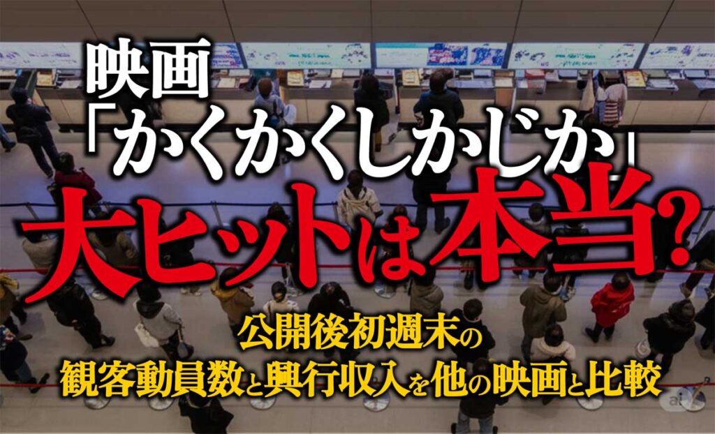 映画「かくかくしかじか」の大ヒット報道はは本当?