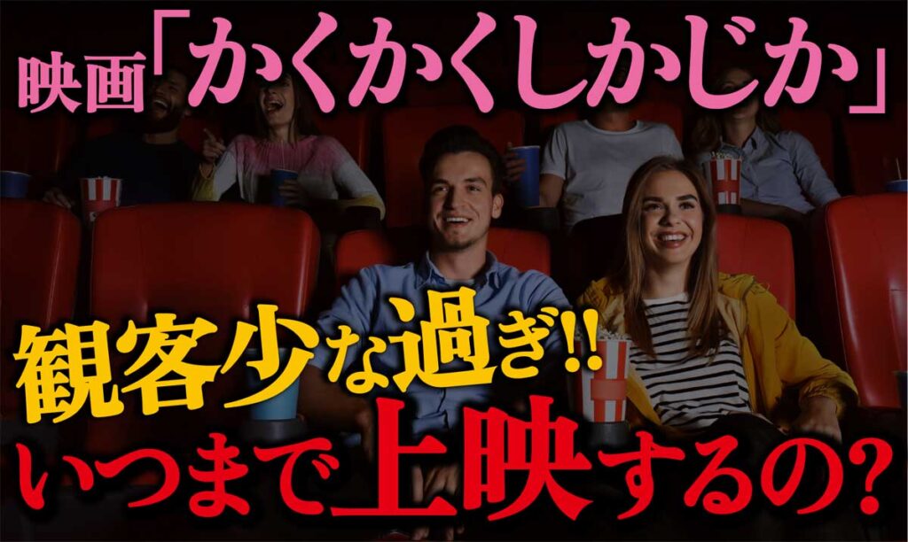 映画「かくかくしかじか」の上映期間はいつまで?いつ終了?