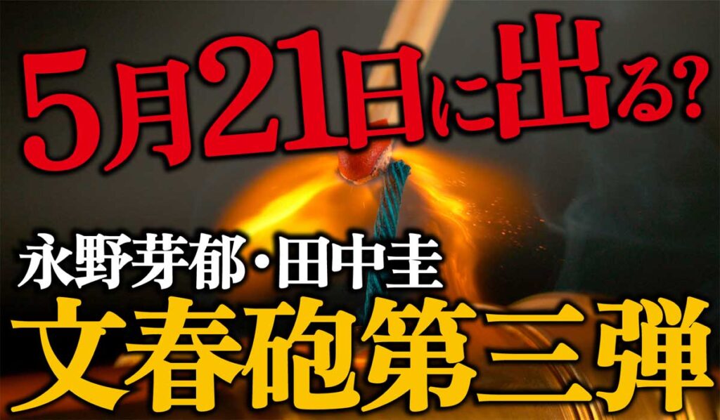 【永野芽郁/田中圭】文春砲第三弾はいつ?5月21日に出る?