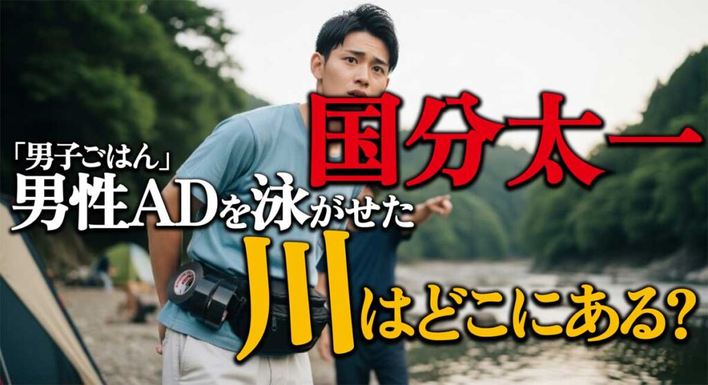 国分太一が男性ADを泳がせた川があるキャンプ場はどこ?