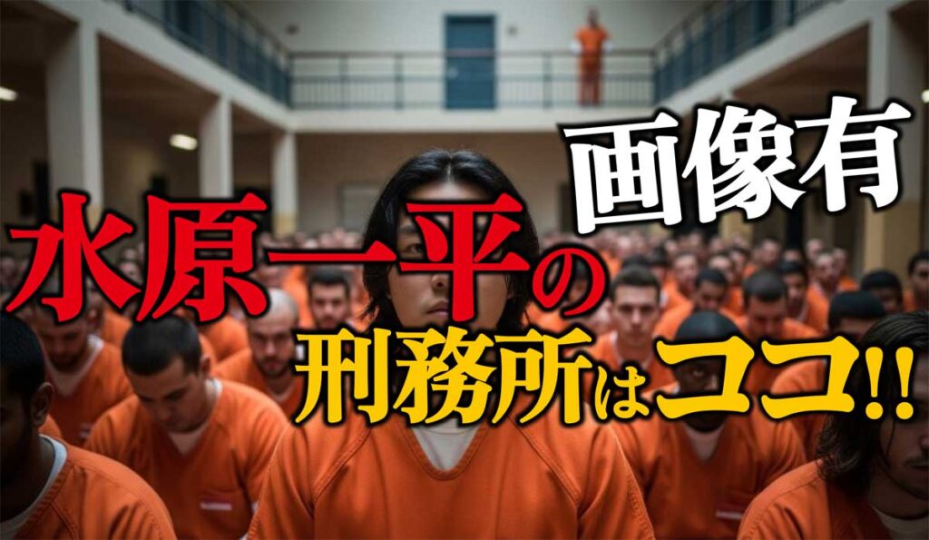水原一平の刑務所アレンウッド・ロー/画像あり