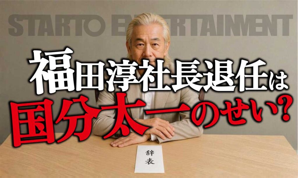 スタート福田淳社長退任は国分太一のコンプラ違反が原因か?