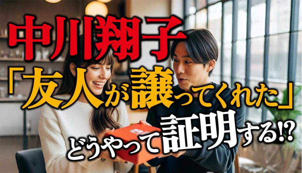【中川翔子Switch2】「友人が譲ってくれた」どうやって証明する?