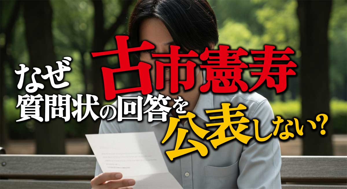 【古市憲寿】なぜ質問状の回答を貰ったのに公表しない?