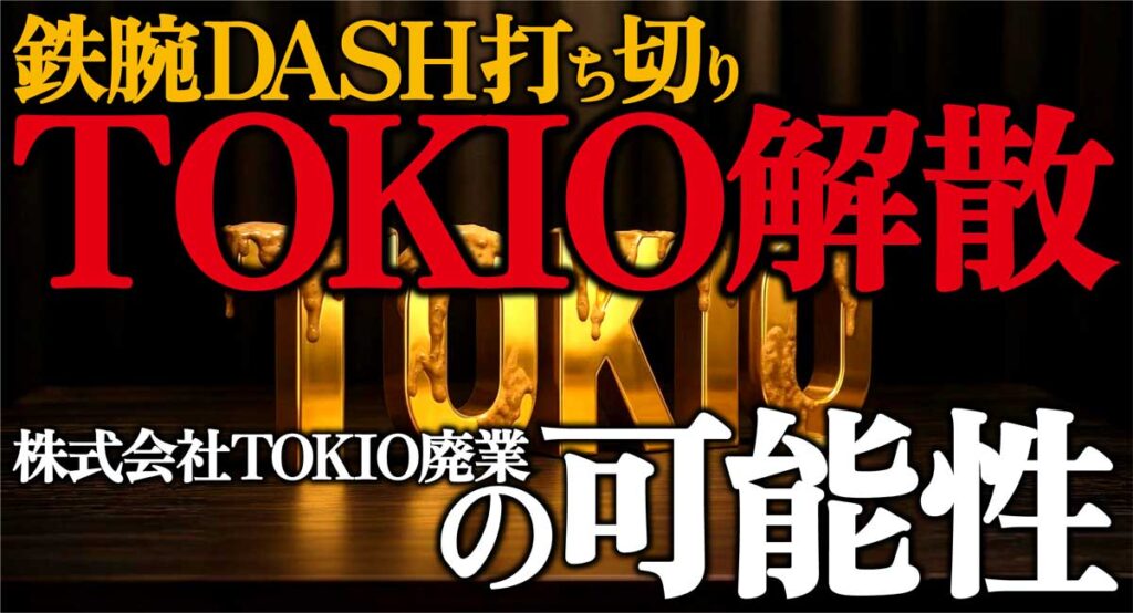鉄腕DASH打ち切り/TOKIO解散/株式会社は廃業の可能性
