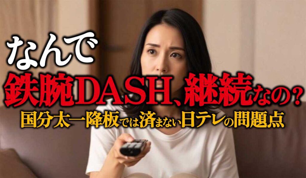 鉄腕DASHなぜ継続?