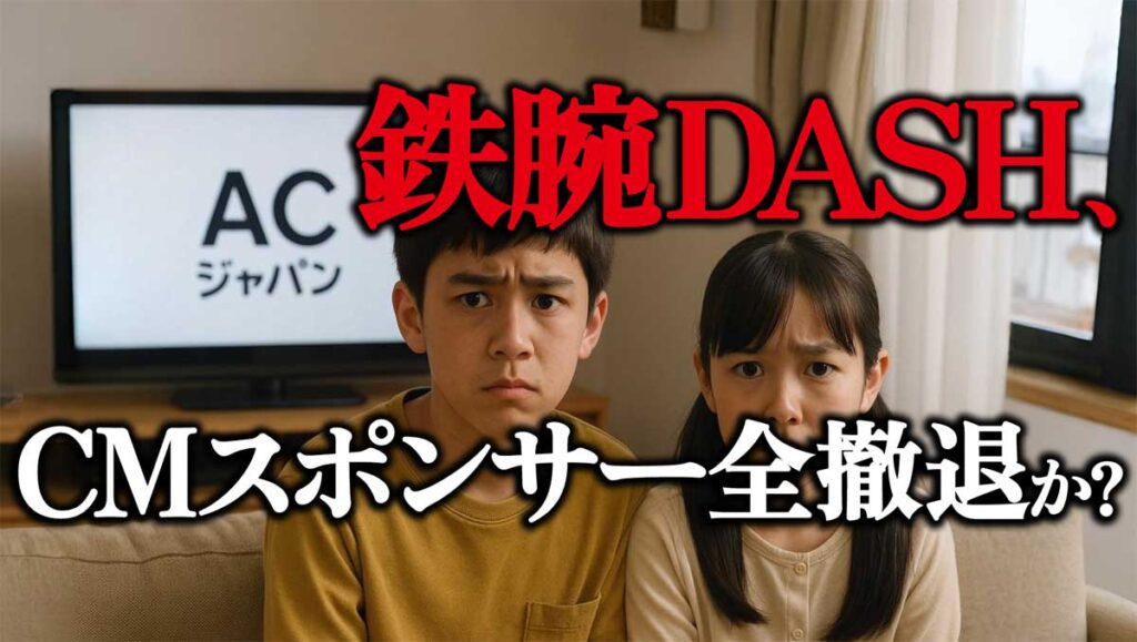 鉄腕DASH、CMスポンサー全撤退か?