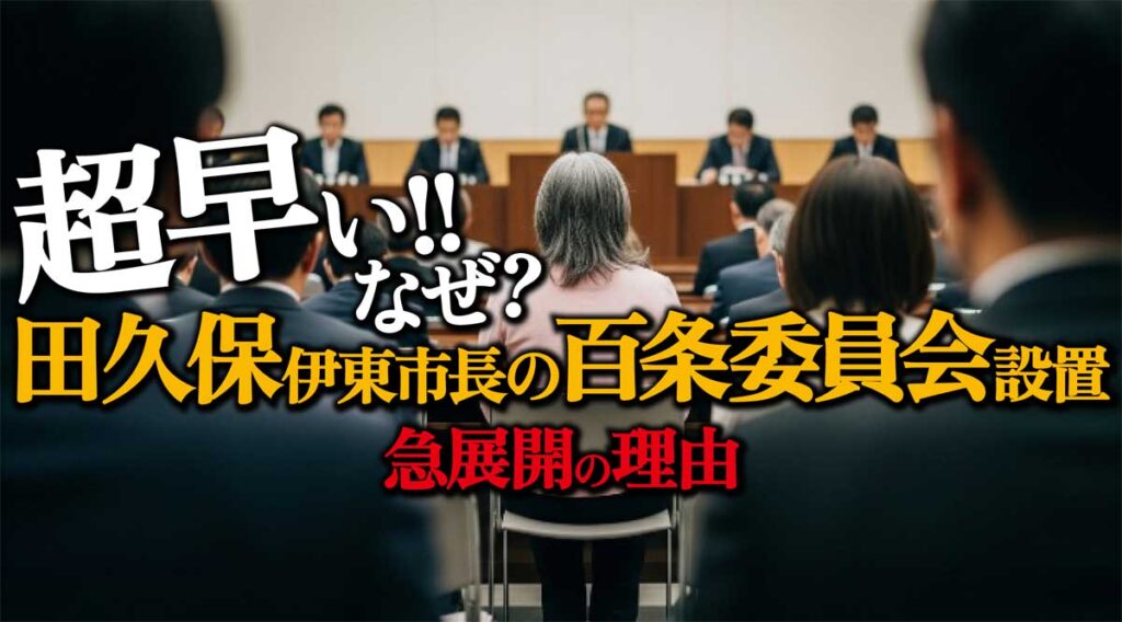 なぜ田久保伊東市長の百条委員会設置が超早い?急展開の理由