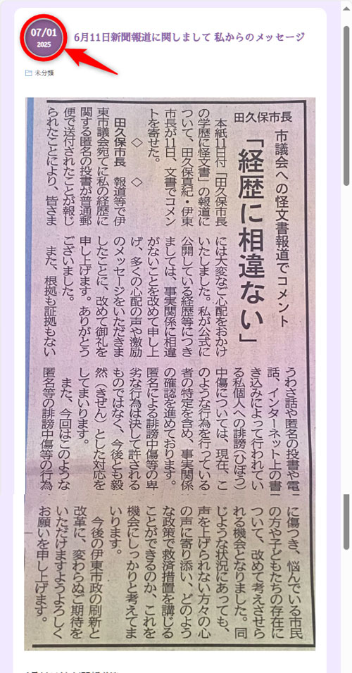 田久保真紀市長の公式ホームページに掲載されたコメント