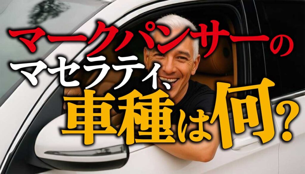 【特定!】マークパンサー愛車マセラティ購入!車種は何?