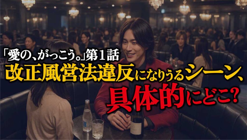 【愛のがっこう第1話】改正風営法違反になるシーンはどこ?