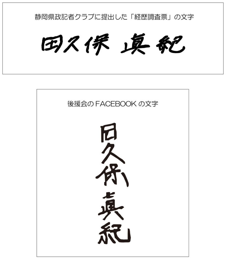 田久保伊東市長の文字を比較1