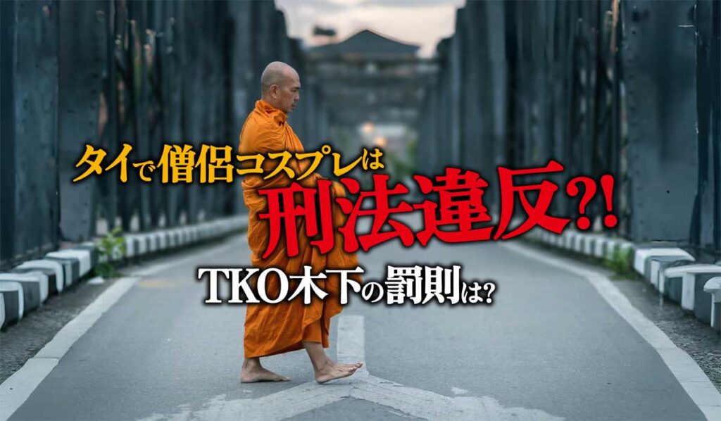 タイで僧侶コスプレは刑法違反?!TKO木下の罰則を解説