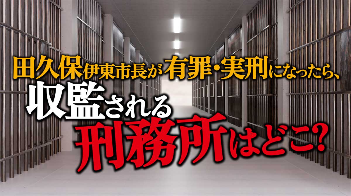 田久保市長が有罪・実刑なら、収監される刑務所はどこ?