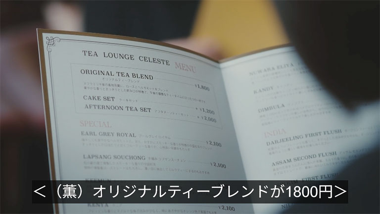 紅茶一杯が2000円前後することに驚く花村薫