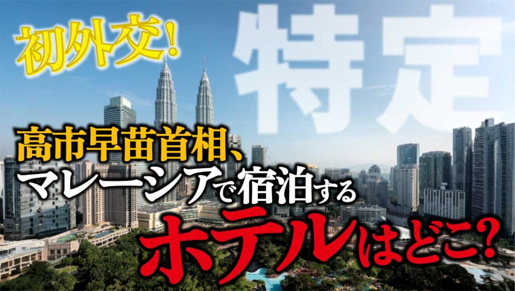 【特定】高市早苗首相、マレーシアで宿泊するホテルはどこ?初外遊
